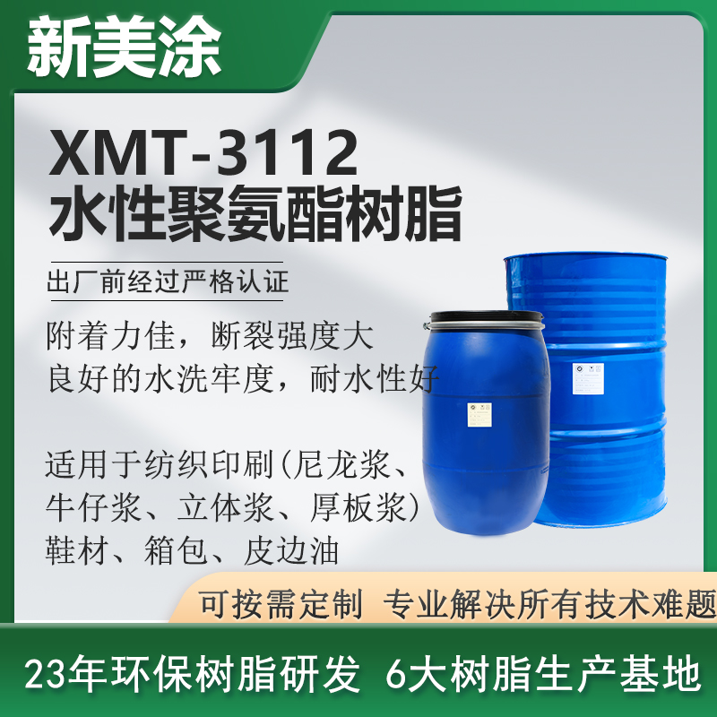 XMT-3112水性聚氨酯樹脂
